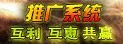 推广系统