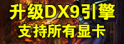 客户端升级DX9引擎,全面支持所
有